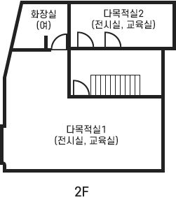 2층-다목적실1(전시실, 교육실), 다목적실2(전시실, 교육실), 여자화장실