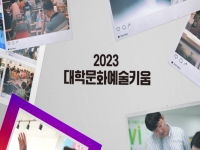 [2023 대학문화예술키움] 청춘내비사업 하이라이트 영상 