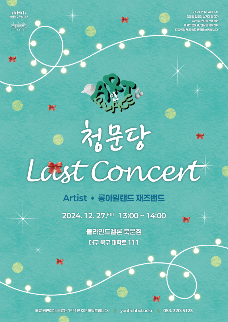 청문당 라스트 콘서트.png