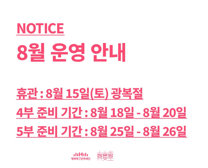 휴관일 안내 팝업 8월_대지 1.jpg